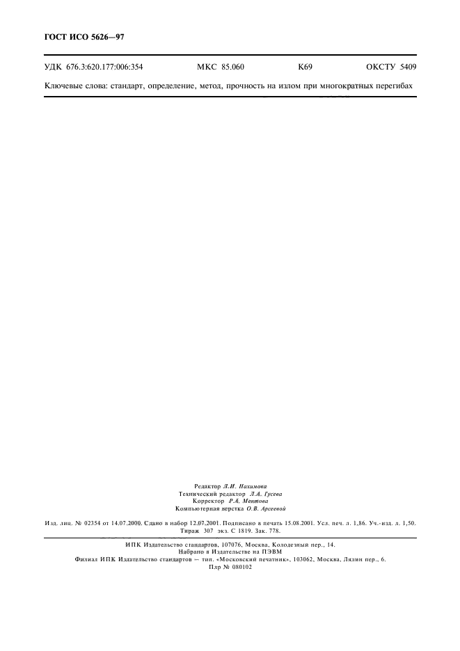 ГОСТ ИСО 5626-97