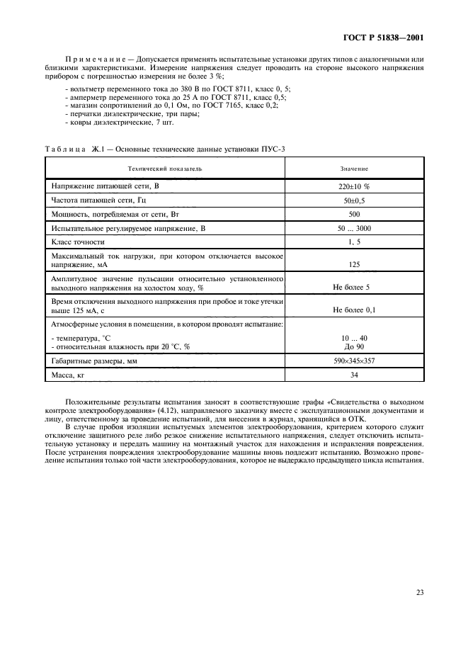 ГОСТ Р 51838-2001