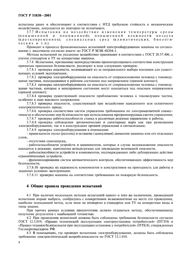 ГОСТ Р 51838-2001