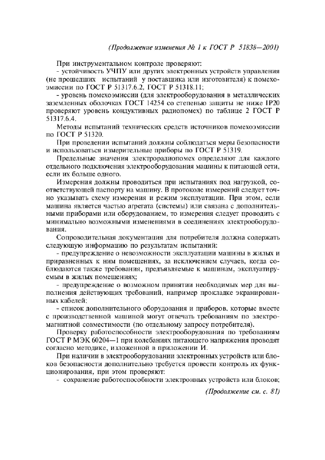 Изменение №1 к ГОСТ Р 51838-2001