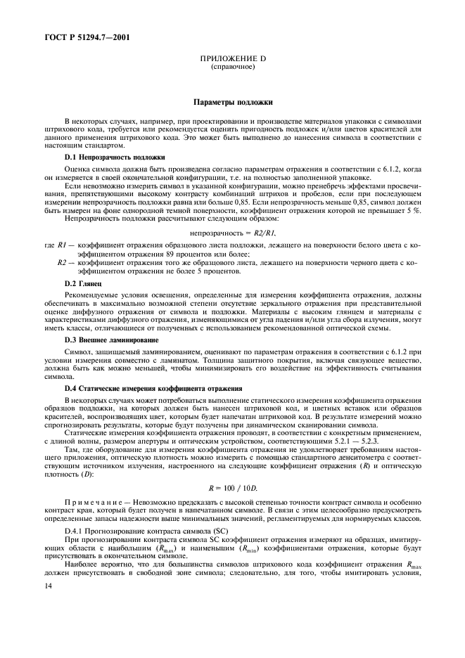 ГОСТ Р 51294.7-2001