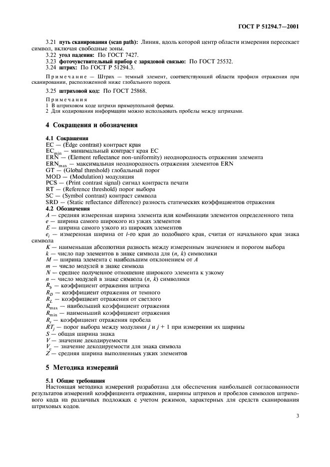 ГОСТ Р 51294.7-2001