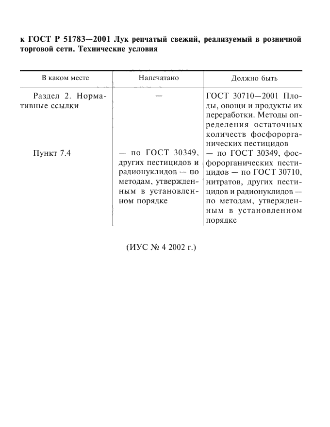 Поправка к ГОСТ Р 51783-2001