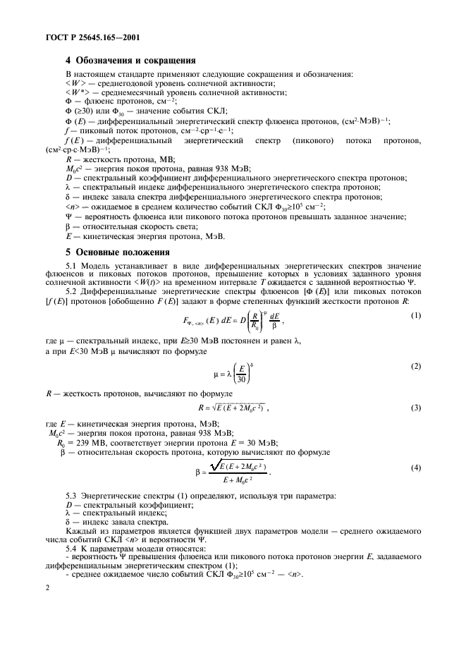 ГОСТ Р 25645.165-2001