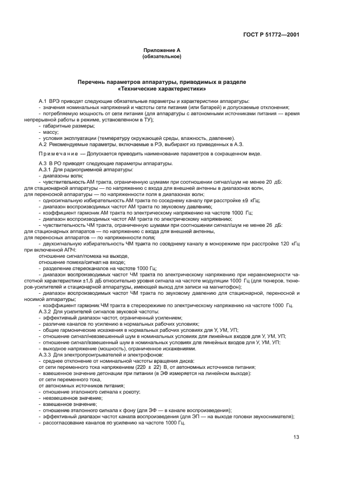 ГОСТ Р 51772-2001