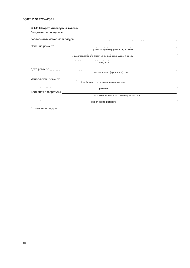 ГОСТ Р 51772-2001