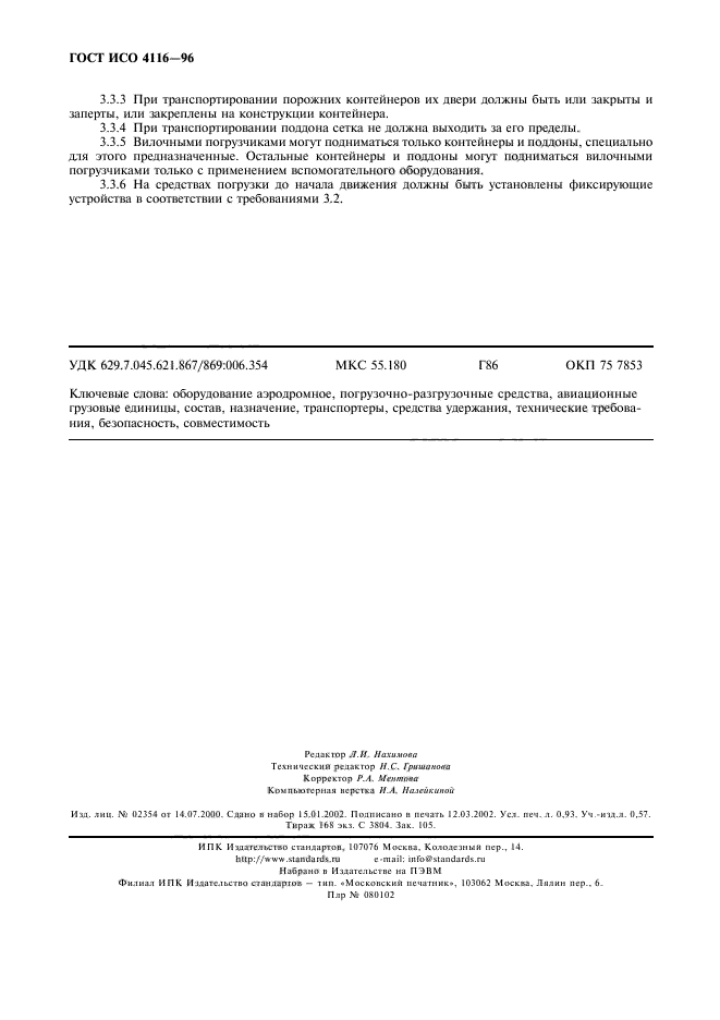 ГОСТ ИСО 4116-96