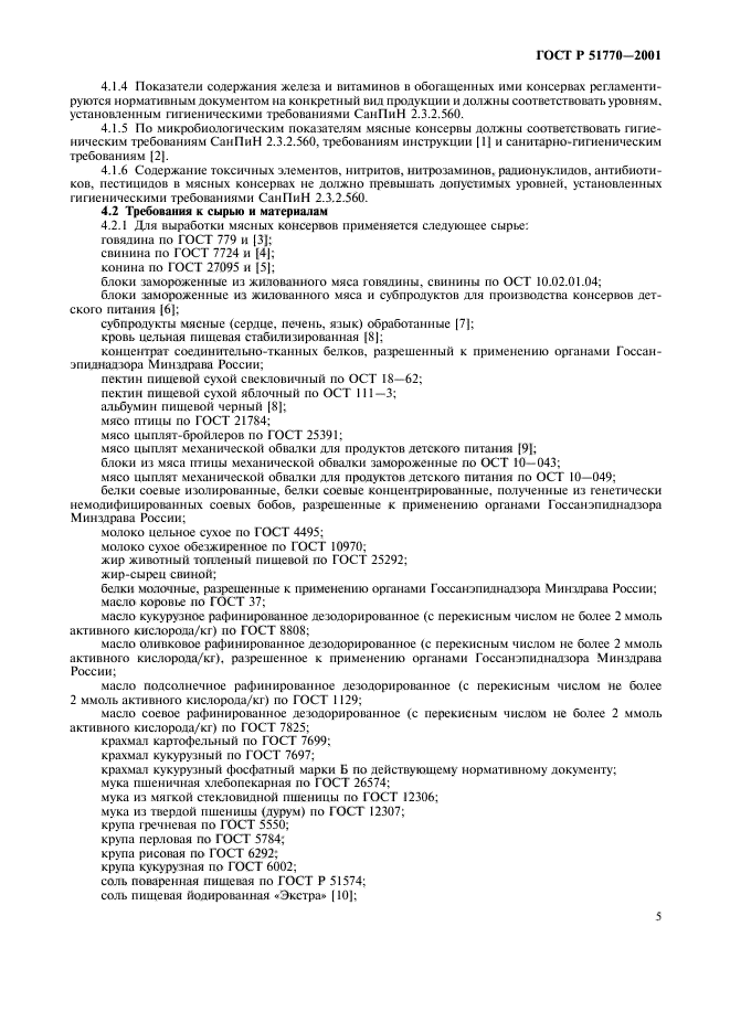 ГОСТ Р 51770-2001