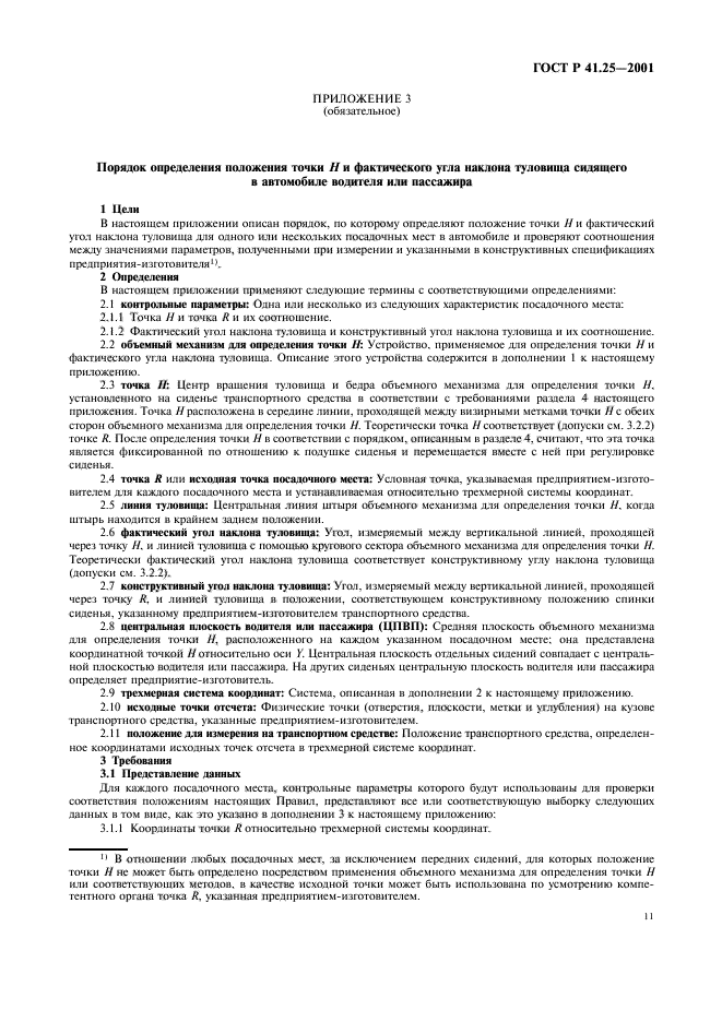 ГОСТ Р 41.25-2001