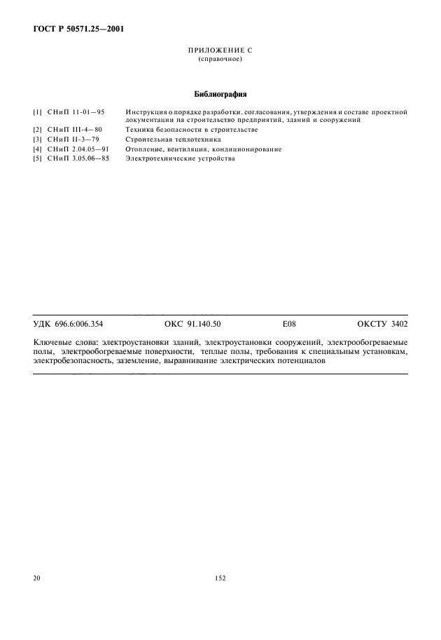 ГОСТ Р 50571.25-2001