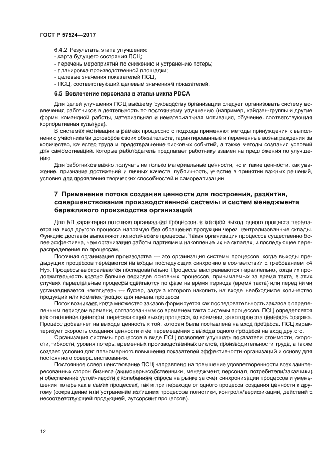 ГОСТ Р 57524-2017