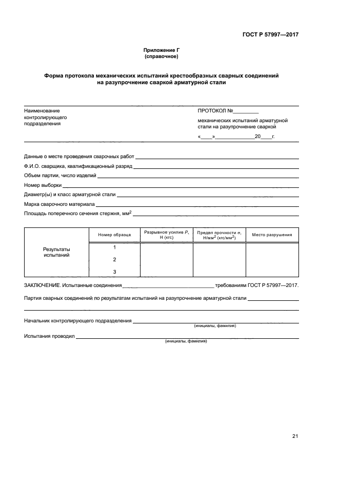 ГОСТ Р 57997-2017