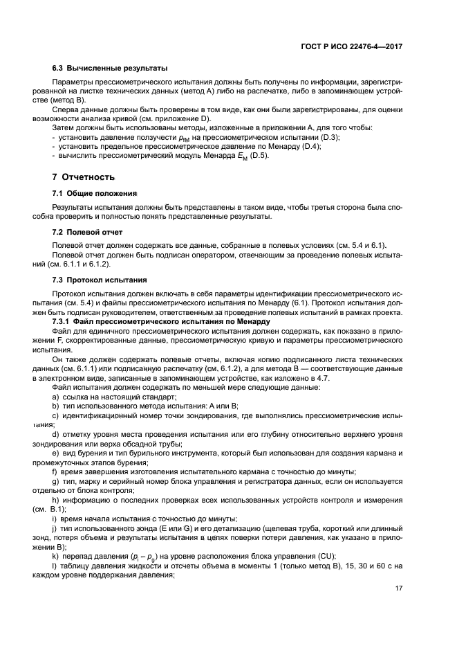 ГОСТ Р ИСО 22476-4-2017