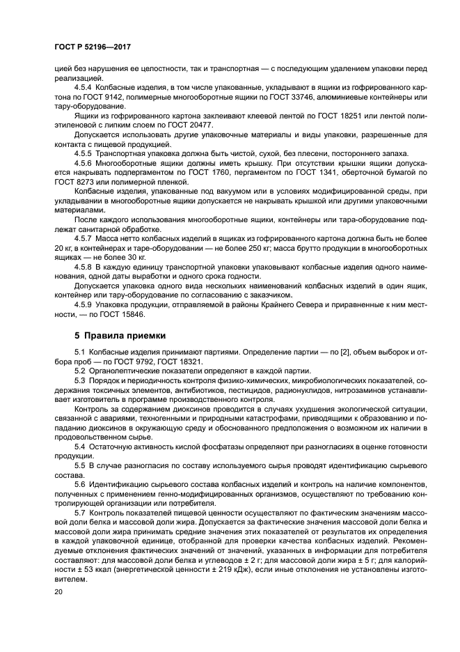 ГОСТ Р 52196-2017