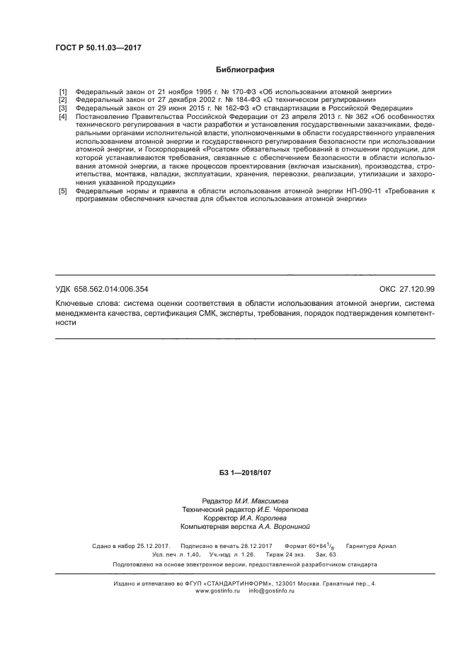 ГОСТ Р 50.11.03-2017