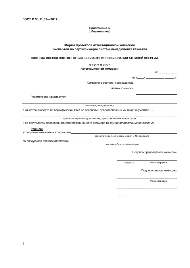 ГОСТ Р 50.11.03-2017