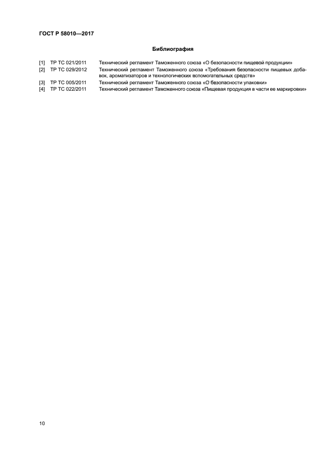ГОСТ Р 58010-2017