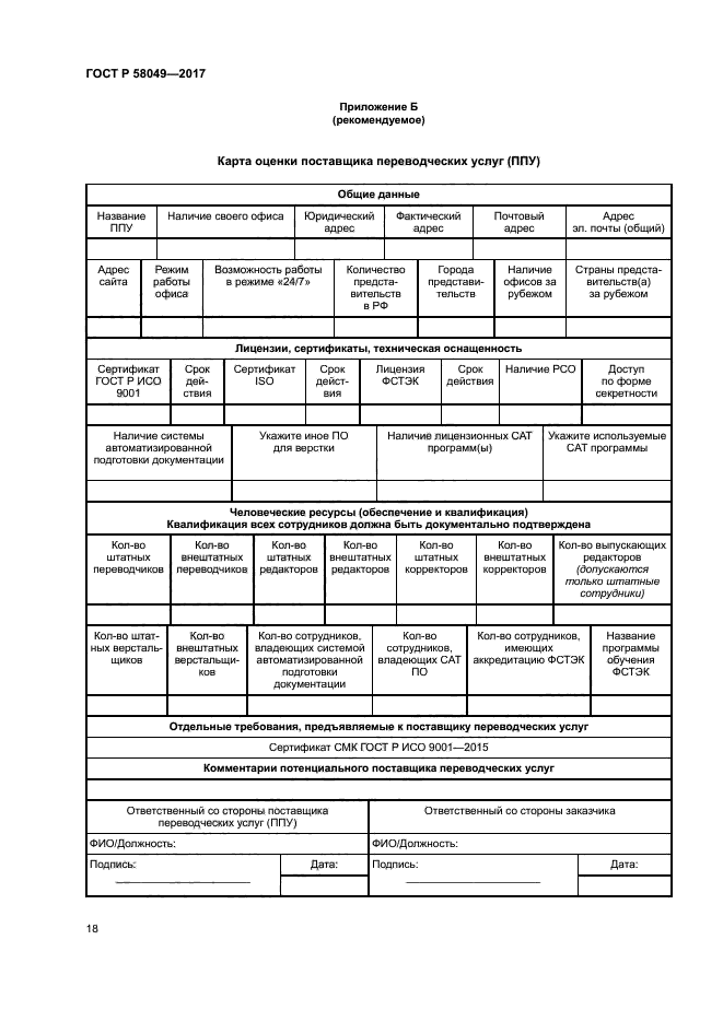 ГОСТ Р 58049-2017
