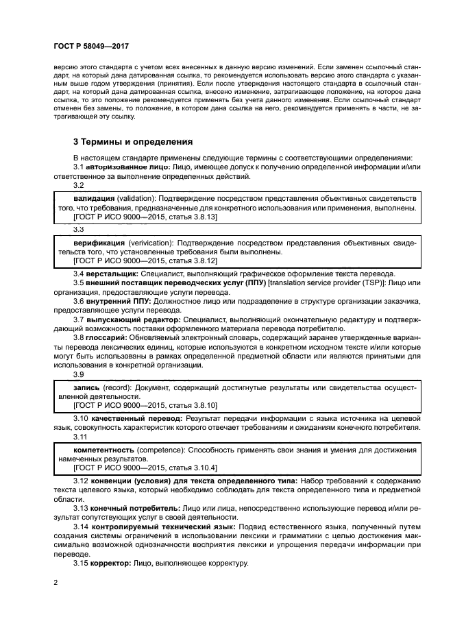 ГОСТ Р 58049-2017