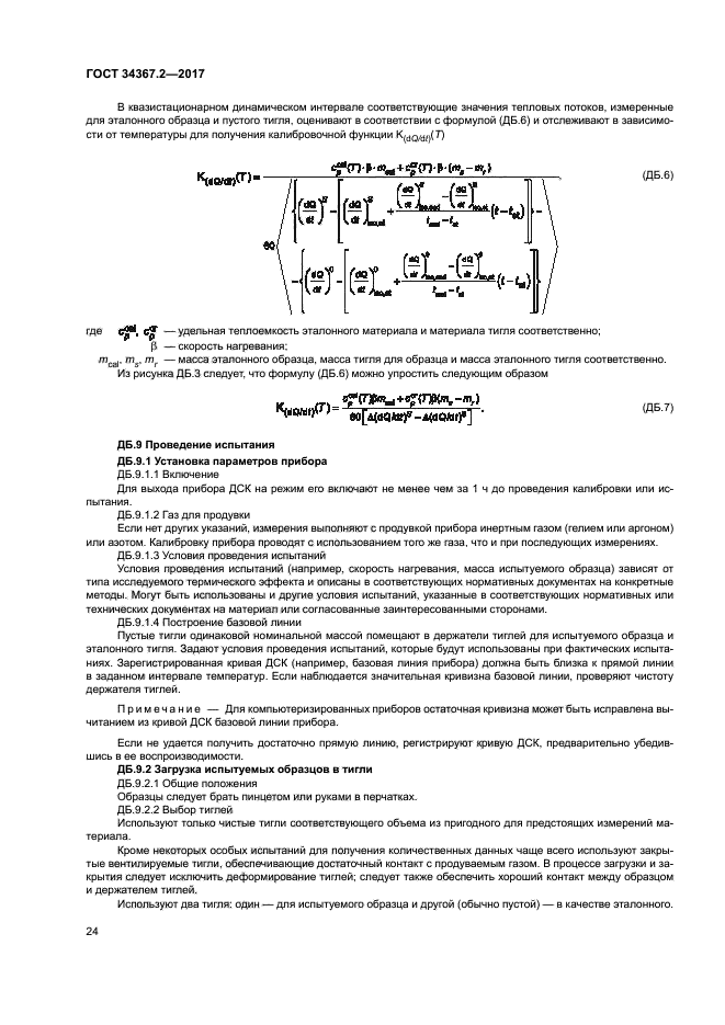 ГОСТ 34367.2-2017