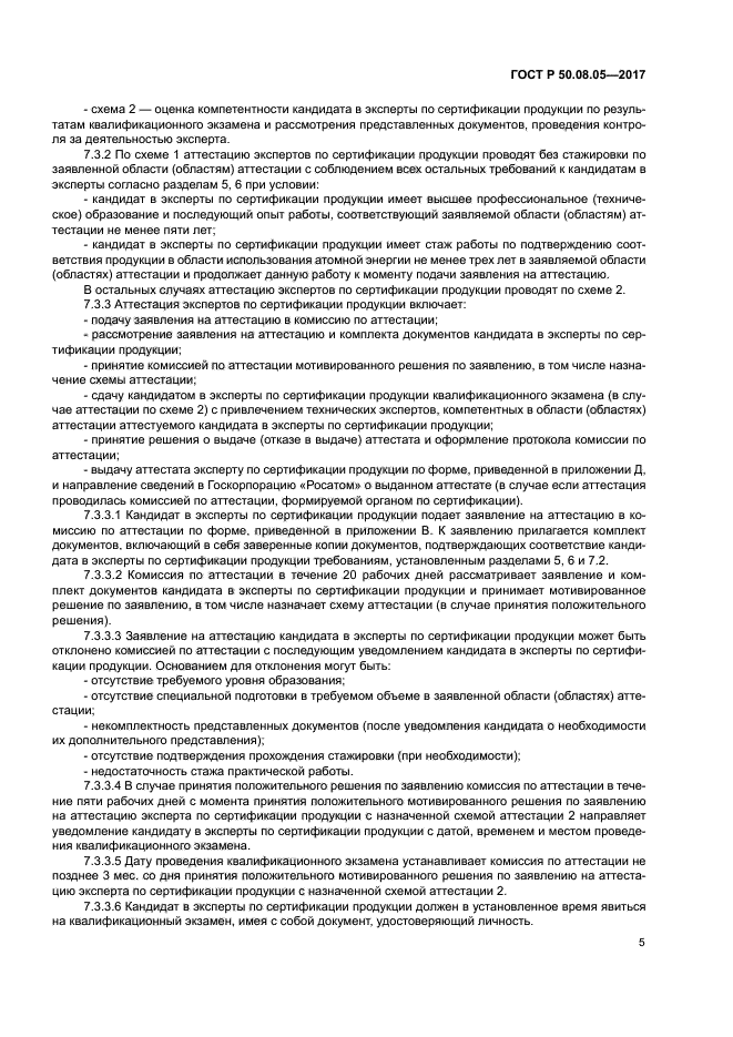 ГОСТ Р 50.08.05-2017