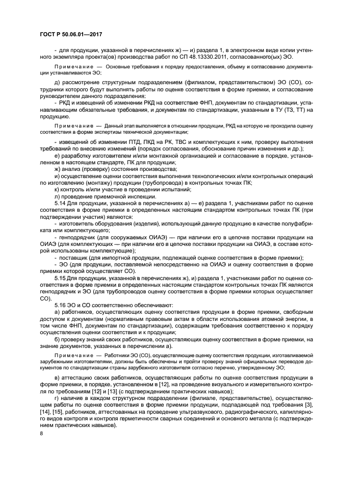 ГОСТ Р 50.06.01-2017