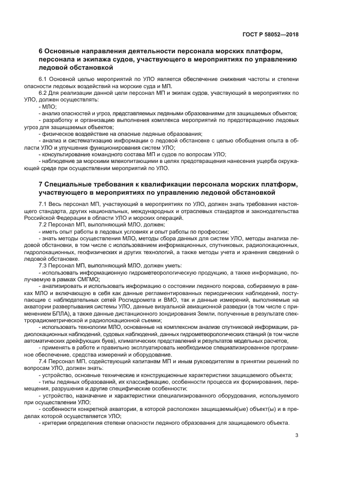 ГОСТ Р 58052-2018