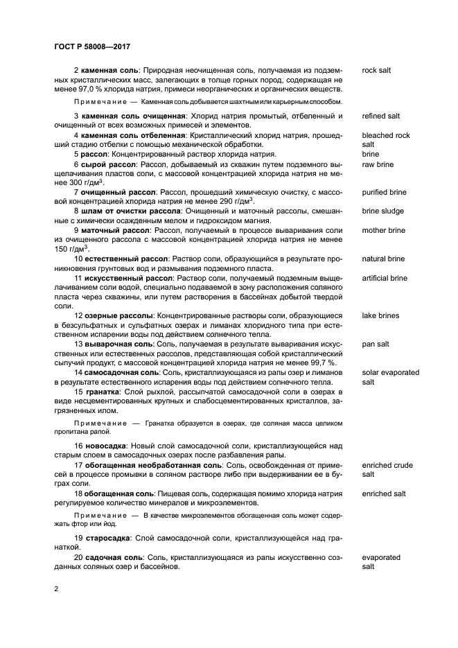 ГОСТ Р 58008-2017