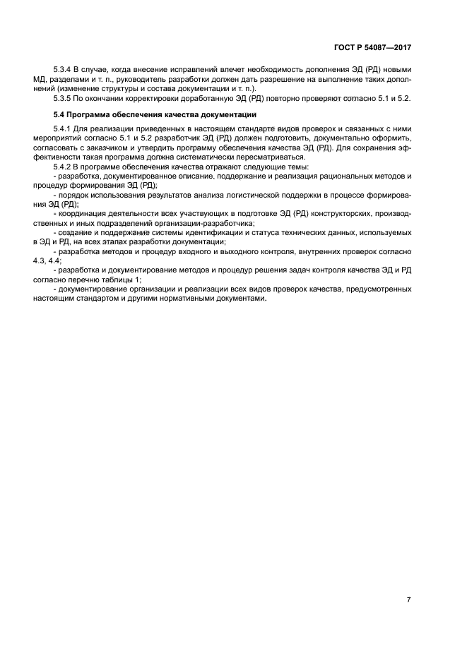 ГОСТ Р 54087-2017