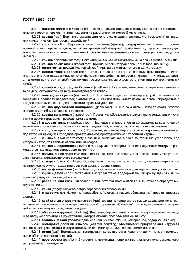 ГОСТ Р 58033-2017