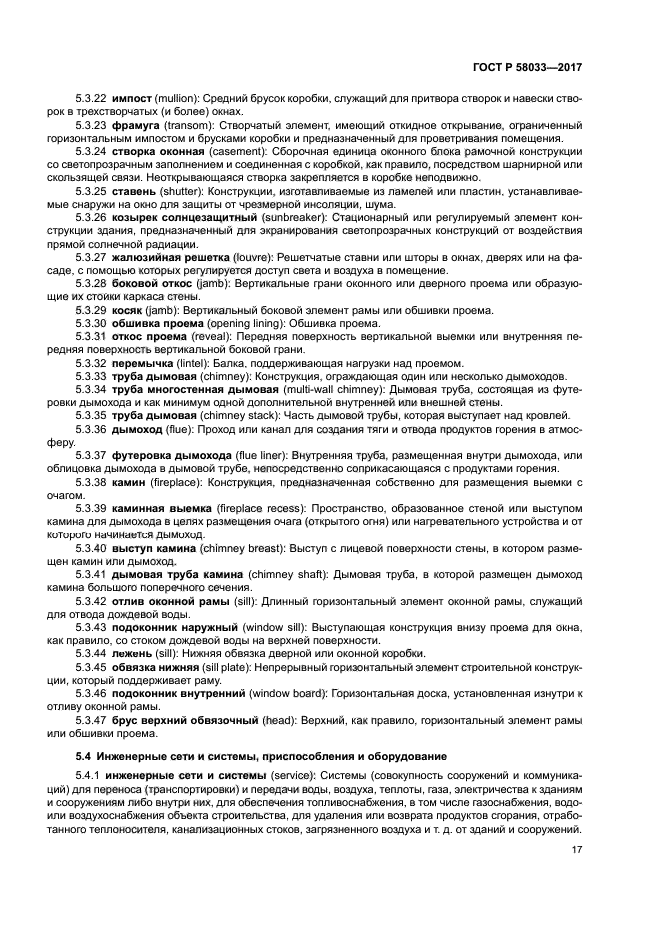 ГОСТ Р 58033-2017