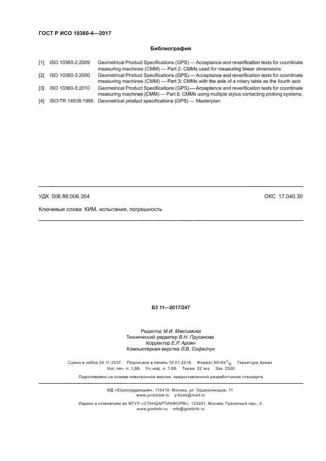 ГОСТ Р ИСО 10360-4-2017