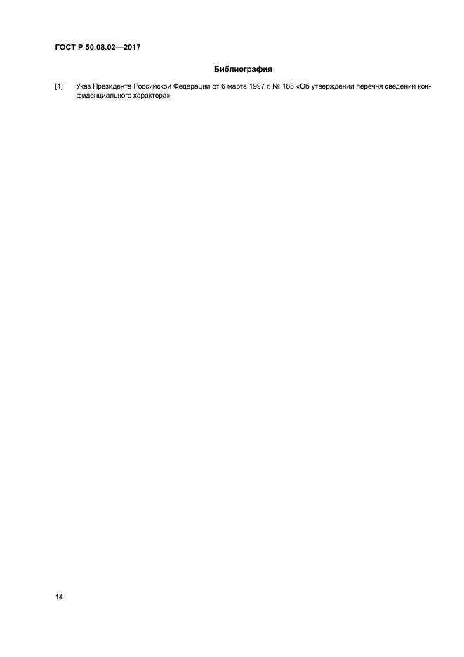 ГОСТ Р 50.08.02-2017