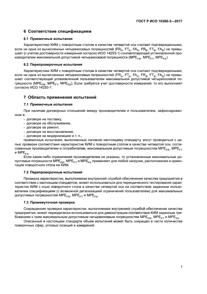 ГОСТ Р ИСО 10360-3-2017