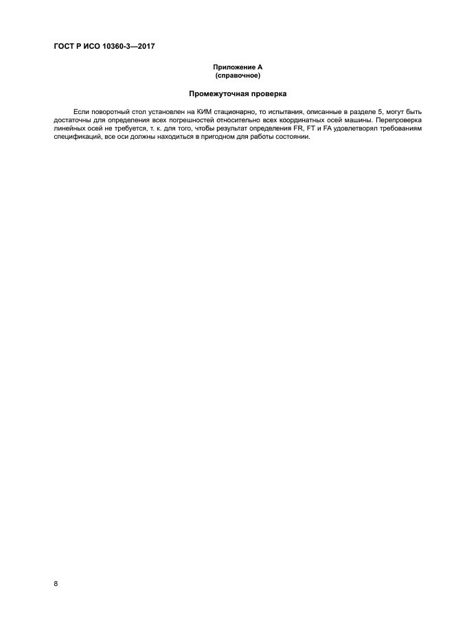 ГОСТ Р ИСО 10360-3-2017
