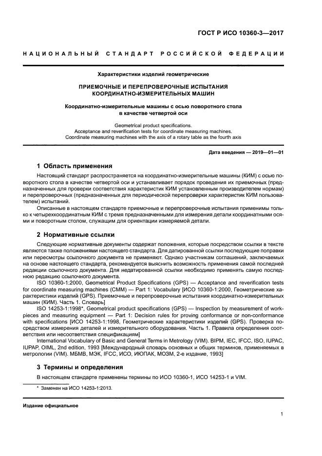 ГОСТ Р ИСО 10360-3-2017