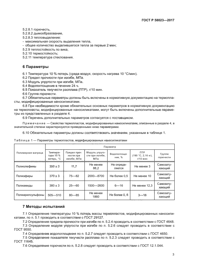 ГОСТ Р 58023-2017