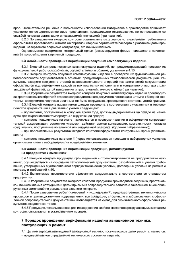 ГОСТ Р 58044-2017