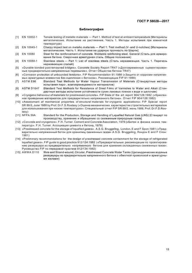 ГОСТ Р 58028-2017