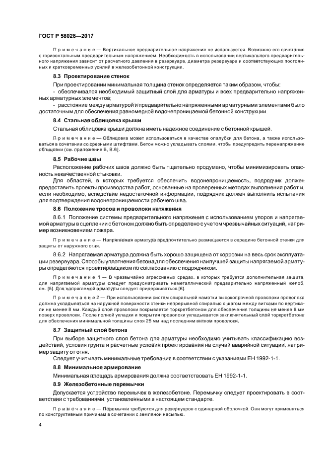 ГОСТ Р 58028-2017