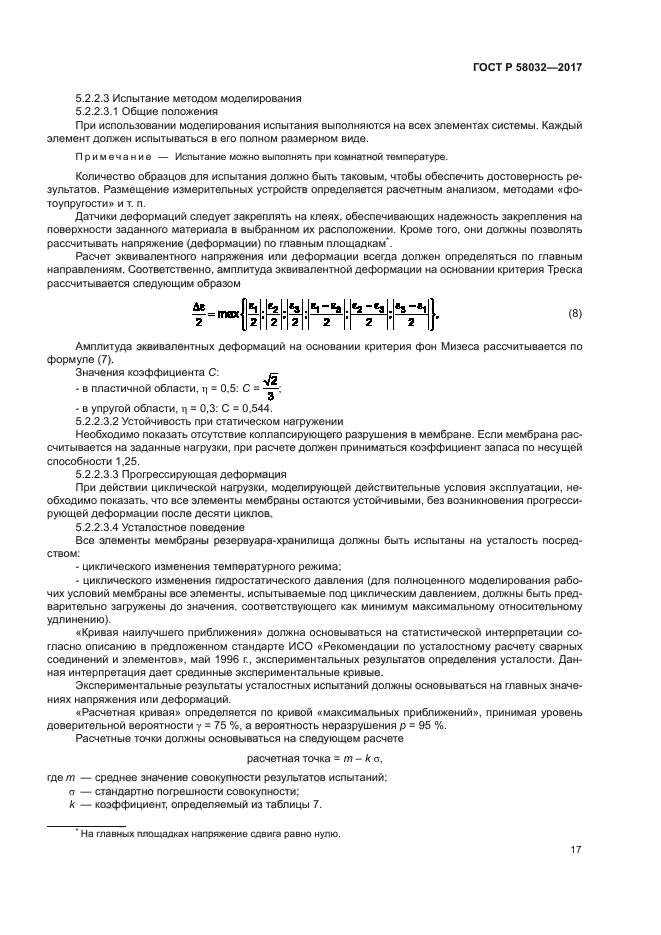 ГОСТ Р 58032-2017