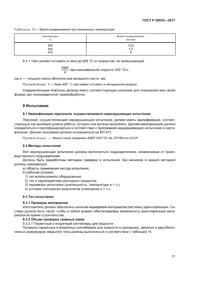 ГОСТ Р 58032-2017