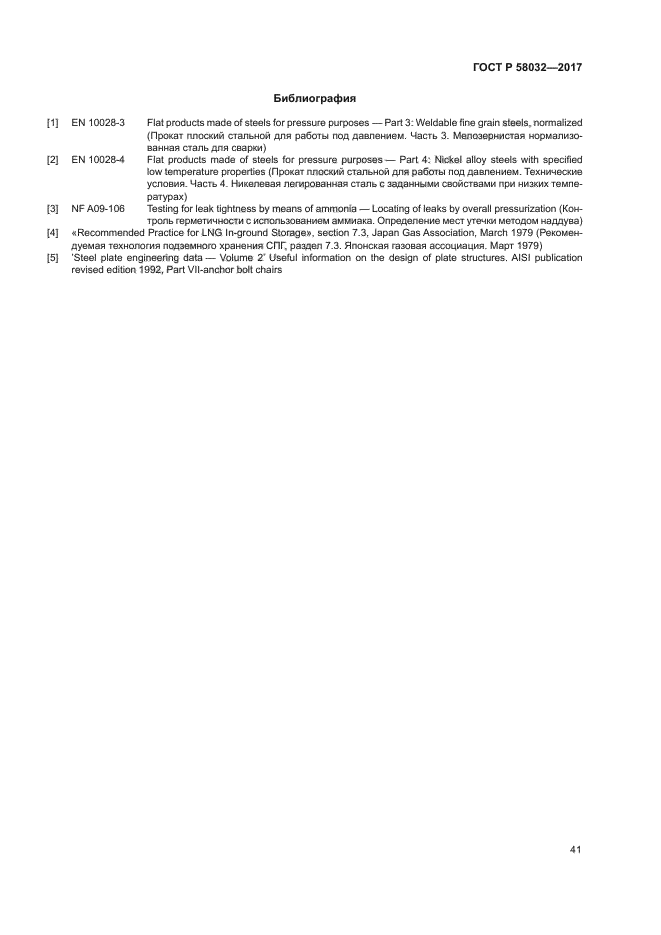 ГОСТ Р 58032-2017