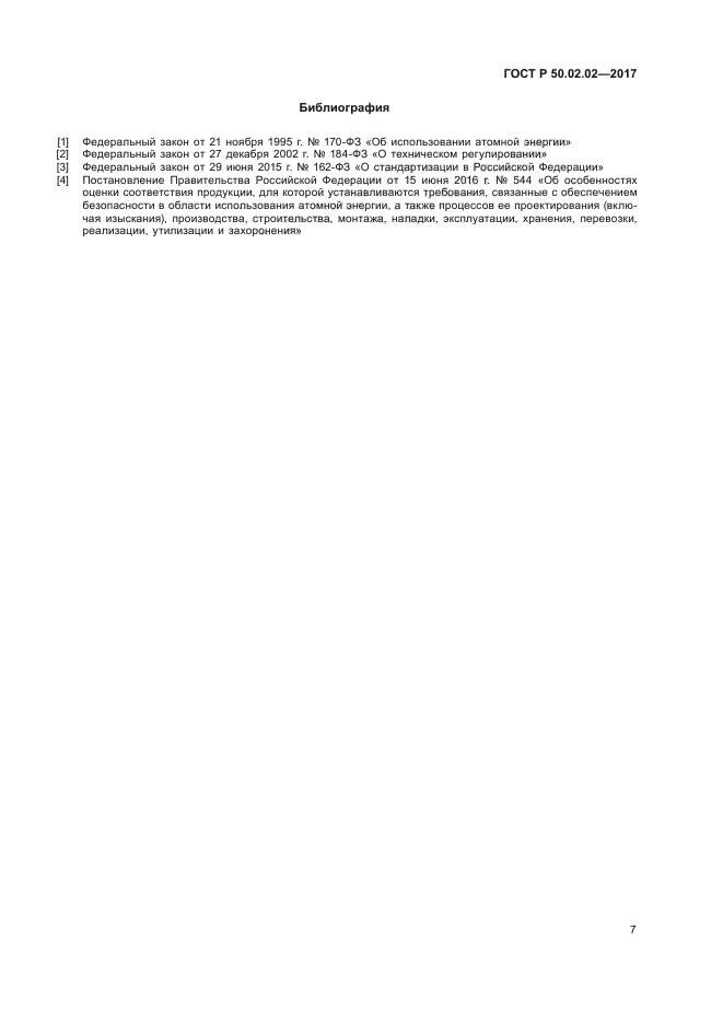 ГОСТ Р 50.02.02-2017