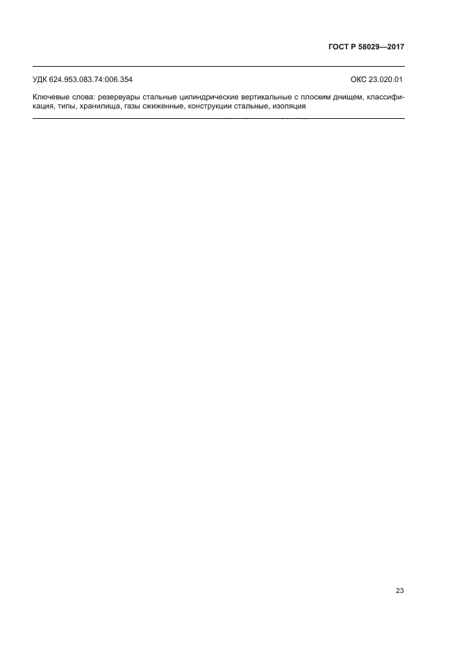 ГОСТ Р 58029-2017