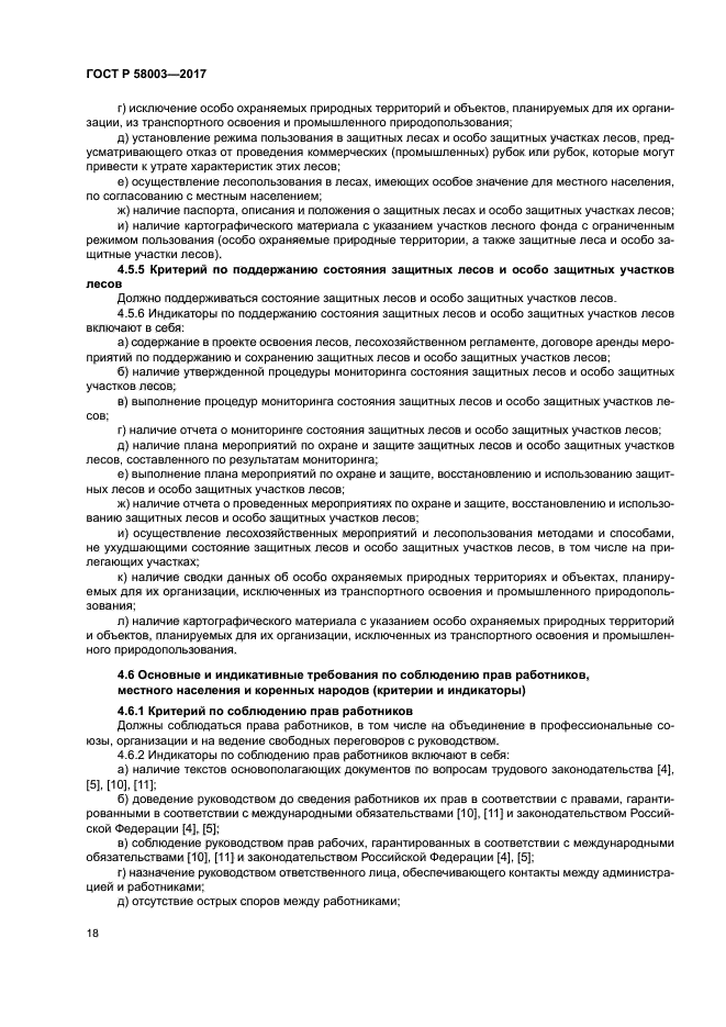 ГОСТ Р 58003-2017