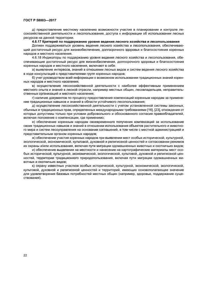 ГОСТ Р 58003-2017