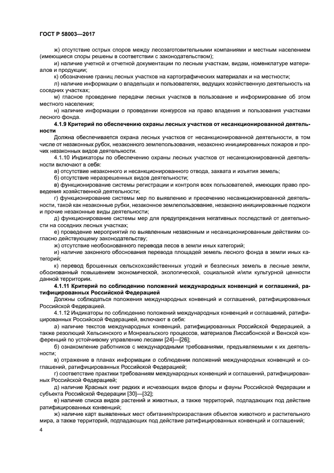 ГОСТ Р 58003-2017