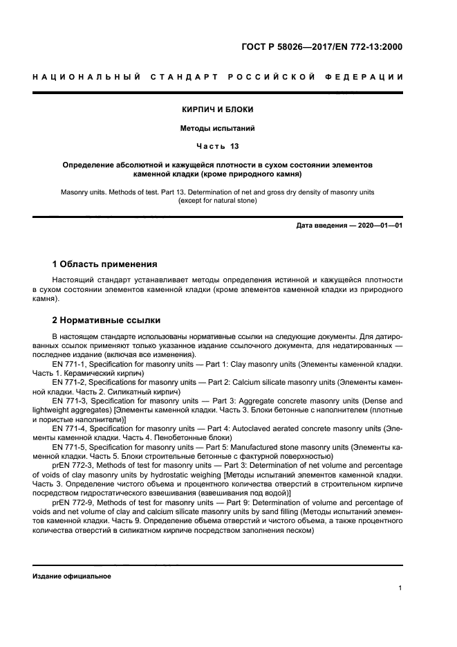 ГОСТ Р 58026-2017