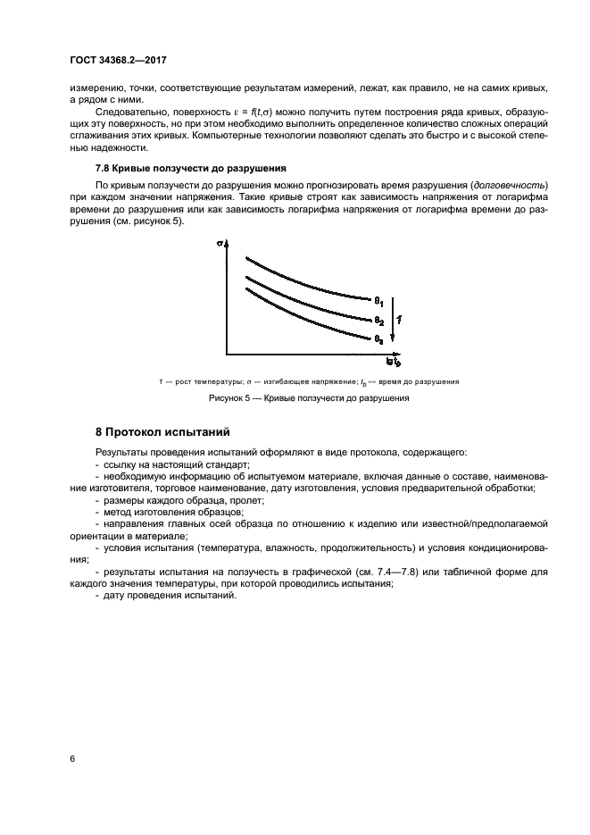 ГОСТ 34368.2-2017